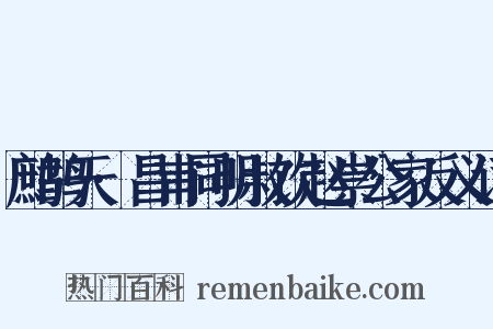 鹧鸪天·昌甫同明叔饮赵崇公家反义词是什么意思的图片